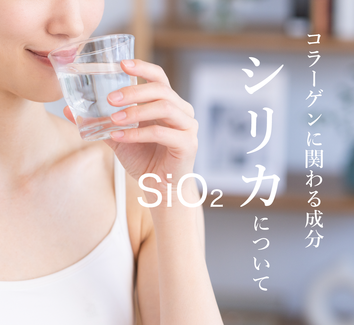 天然水 シリカ水についてイメージ
